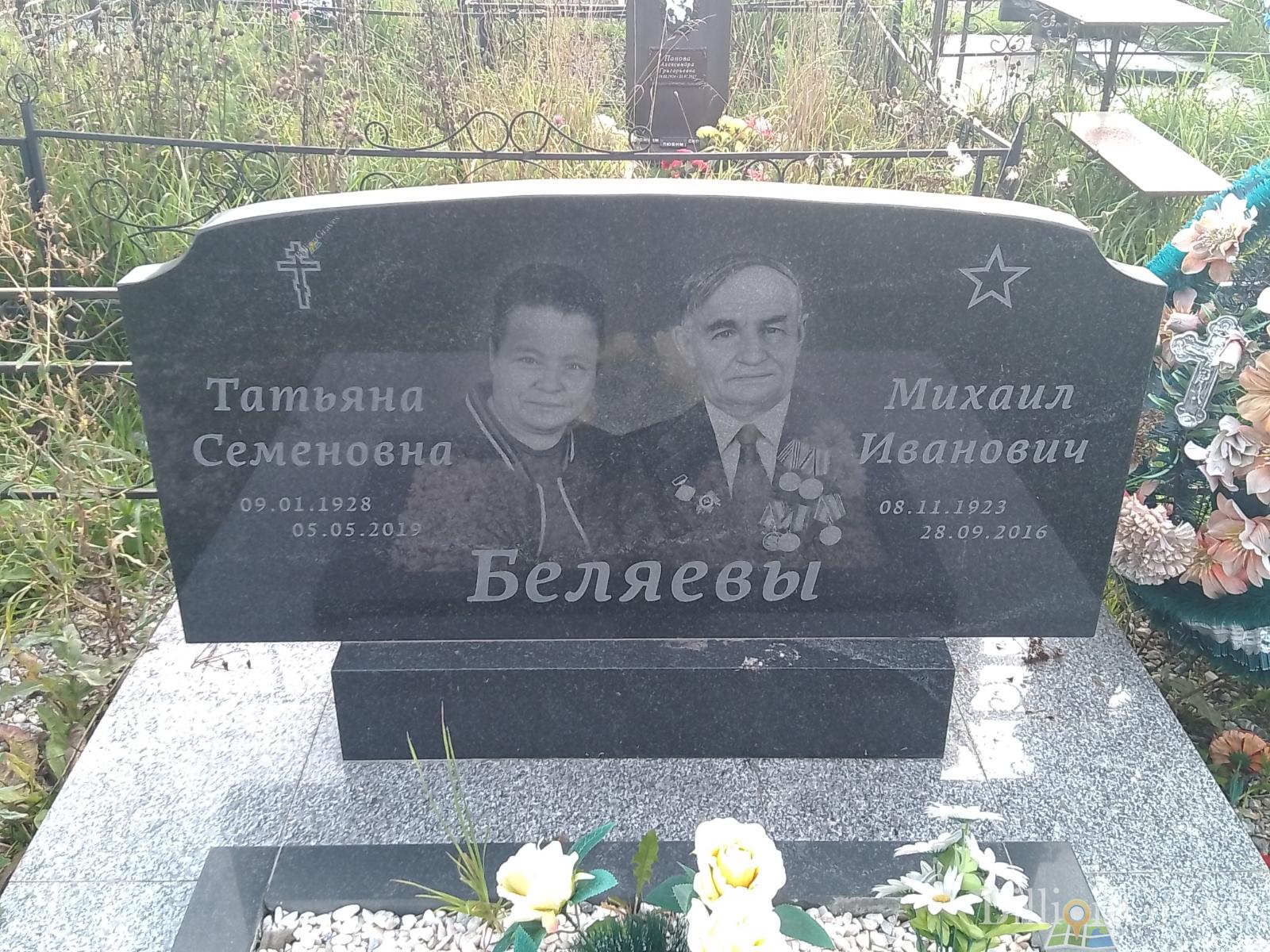 Беляева Татьяна Семеновна