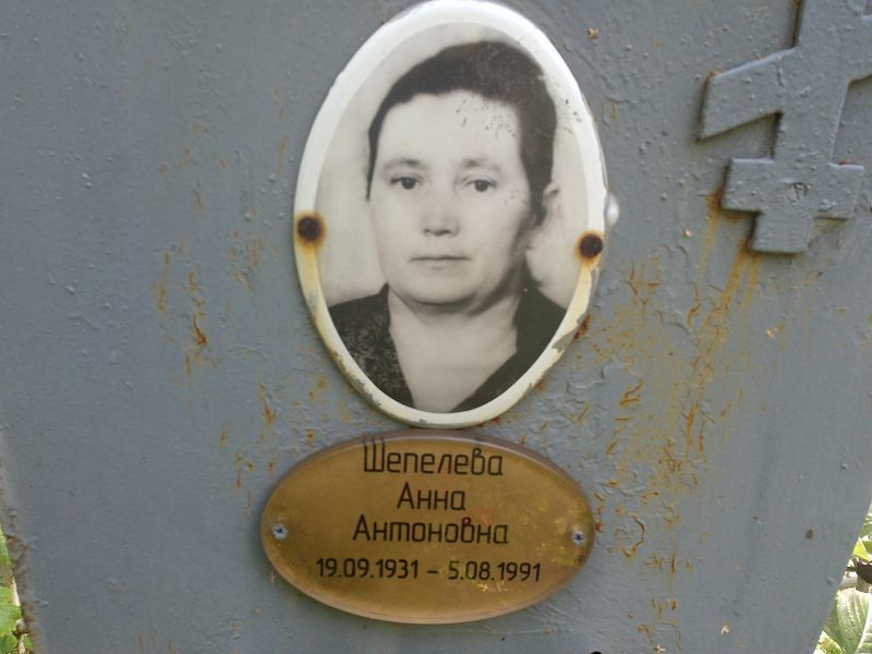 Шепелева