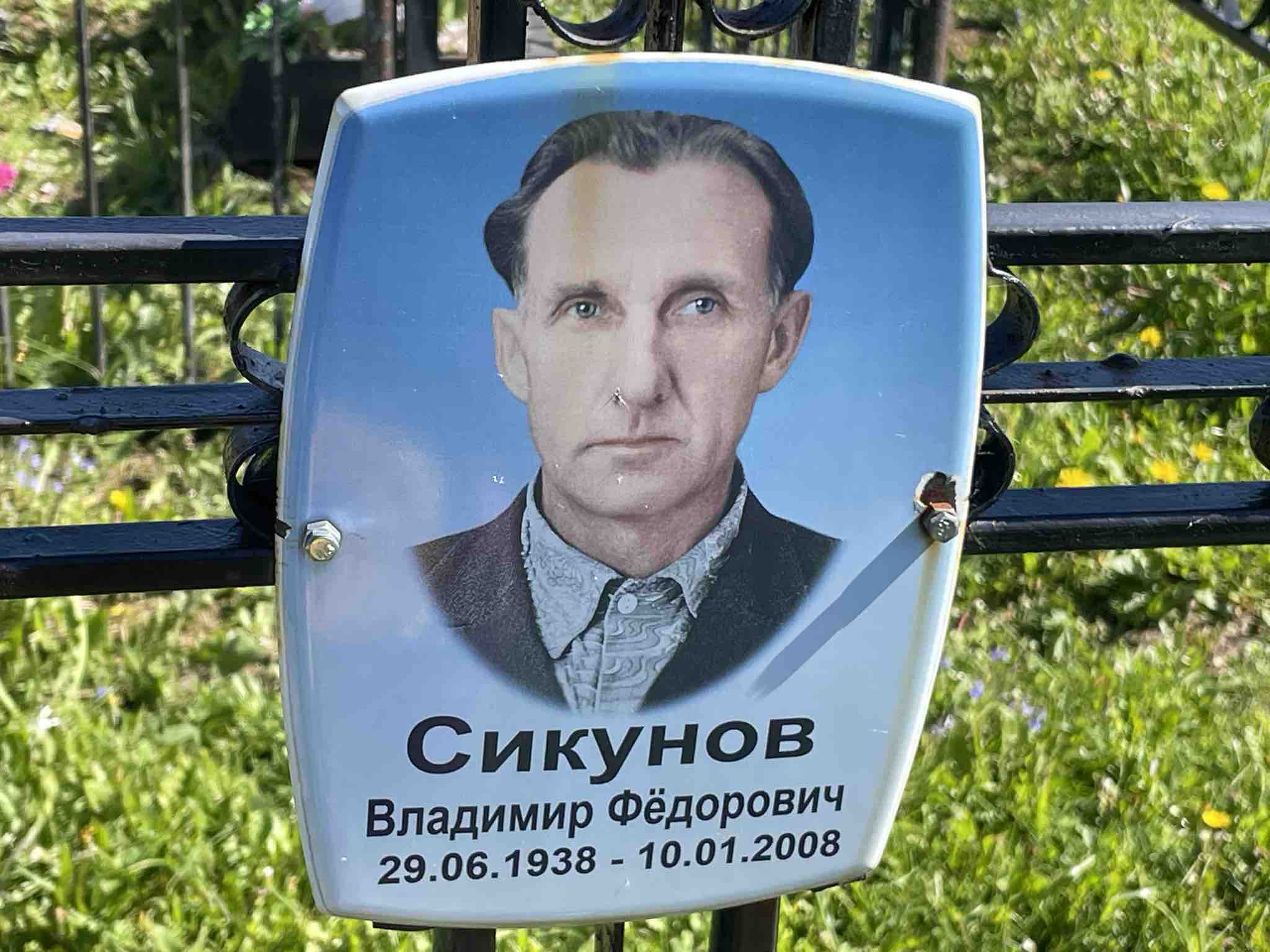 Сикунов Владимир Фёдорович
