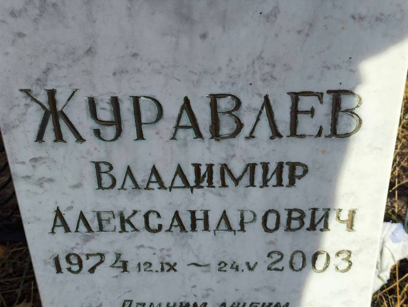 Журавлев