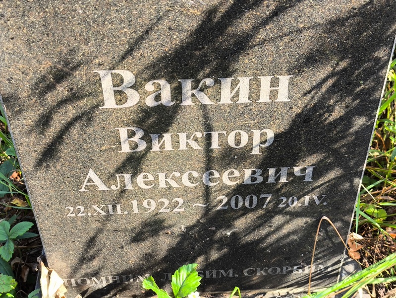 Вакин