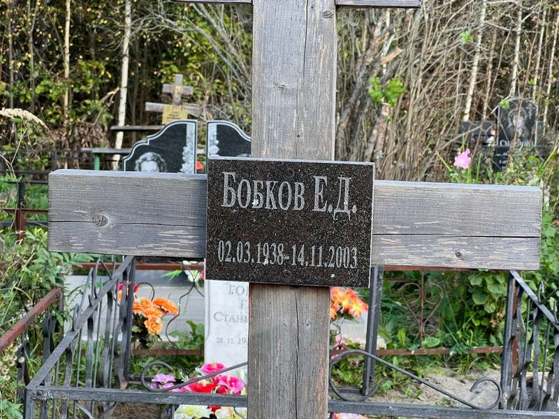 Е. Бобков Д.