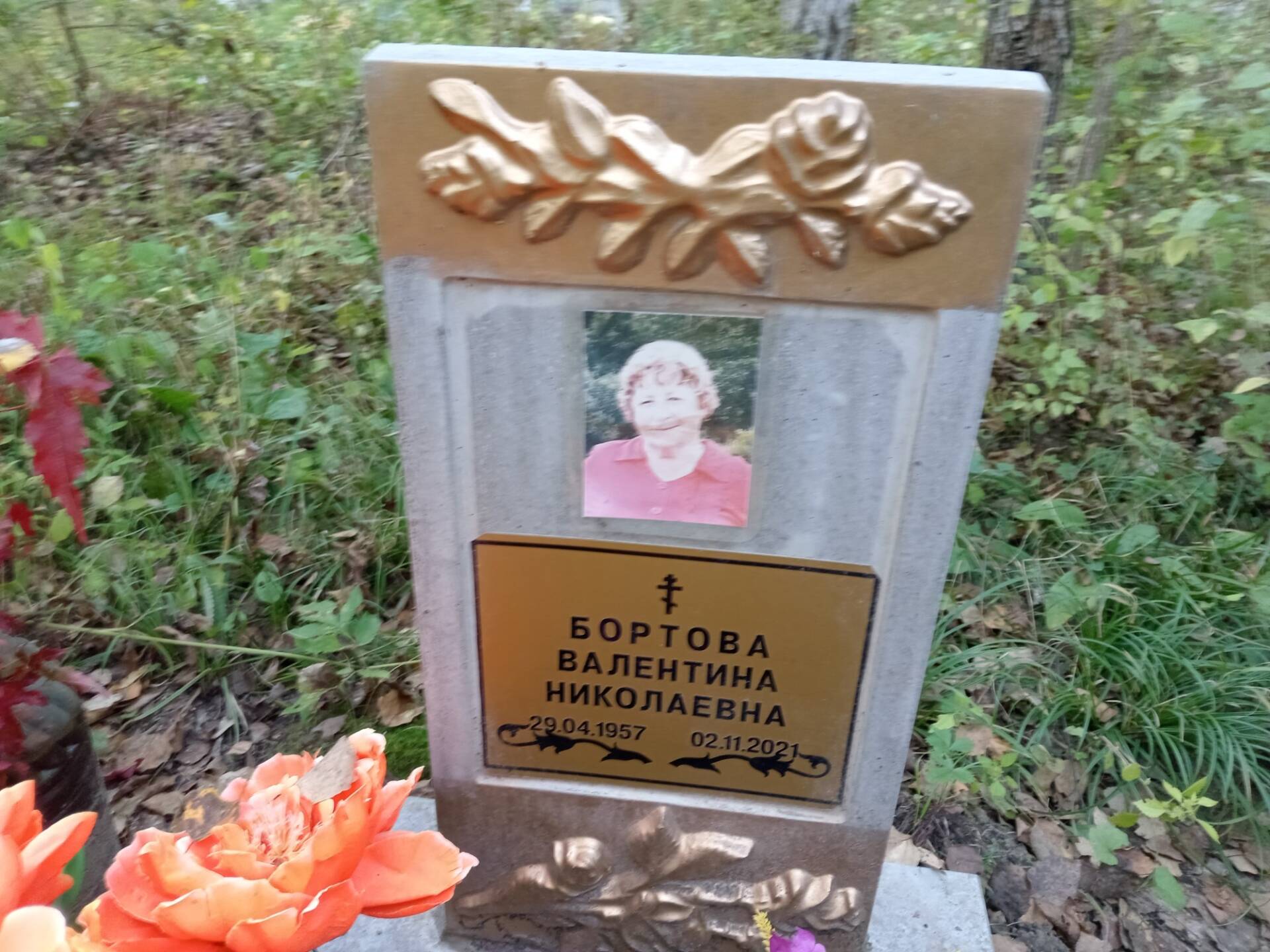 Бортова Валентина Николаевна