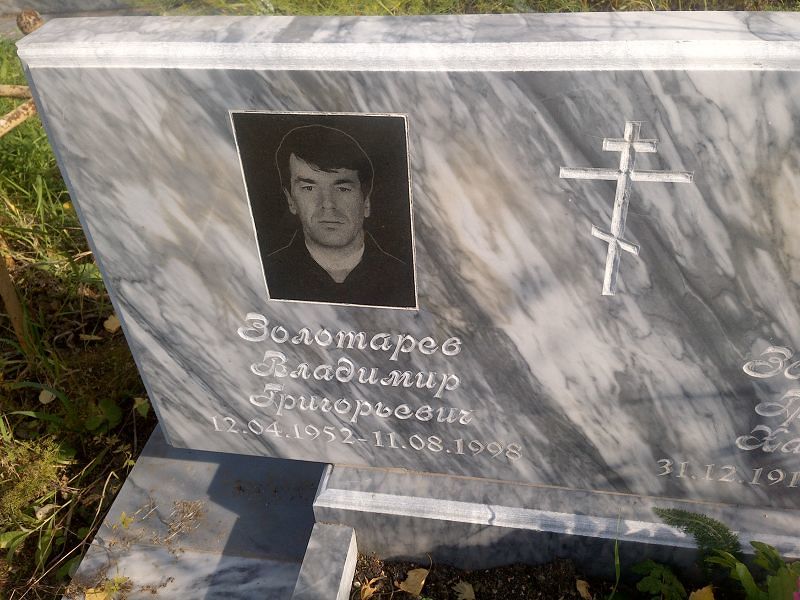 Золотарев