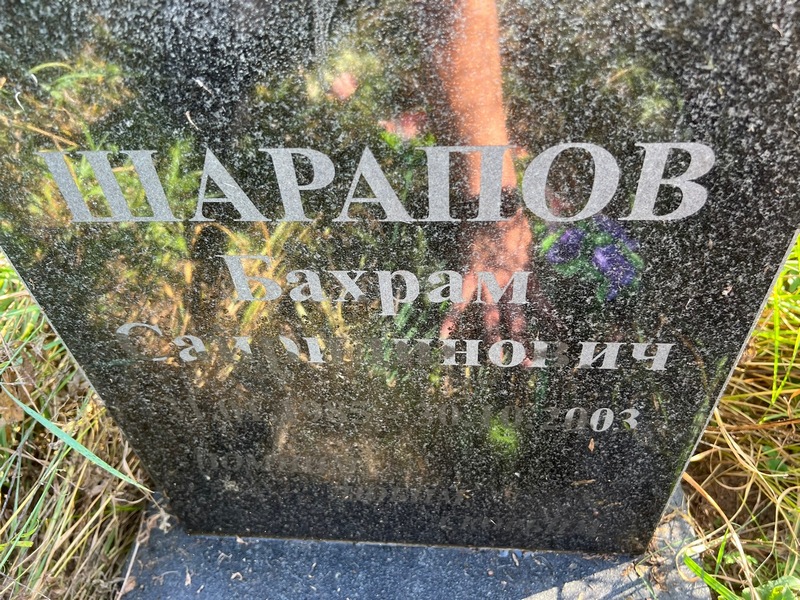 Бахрам Шарапов Сайридинович