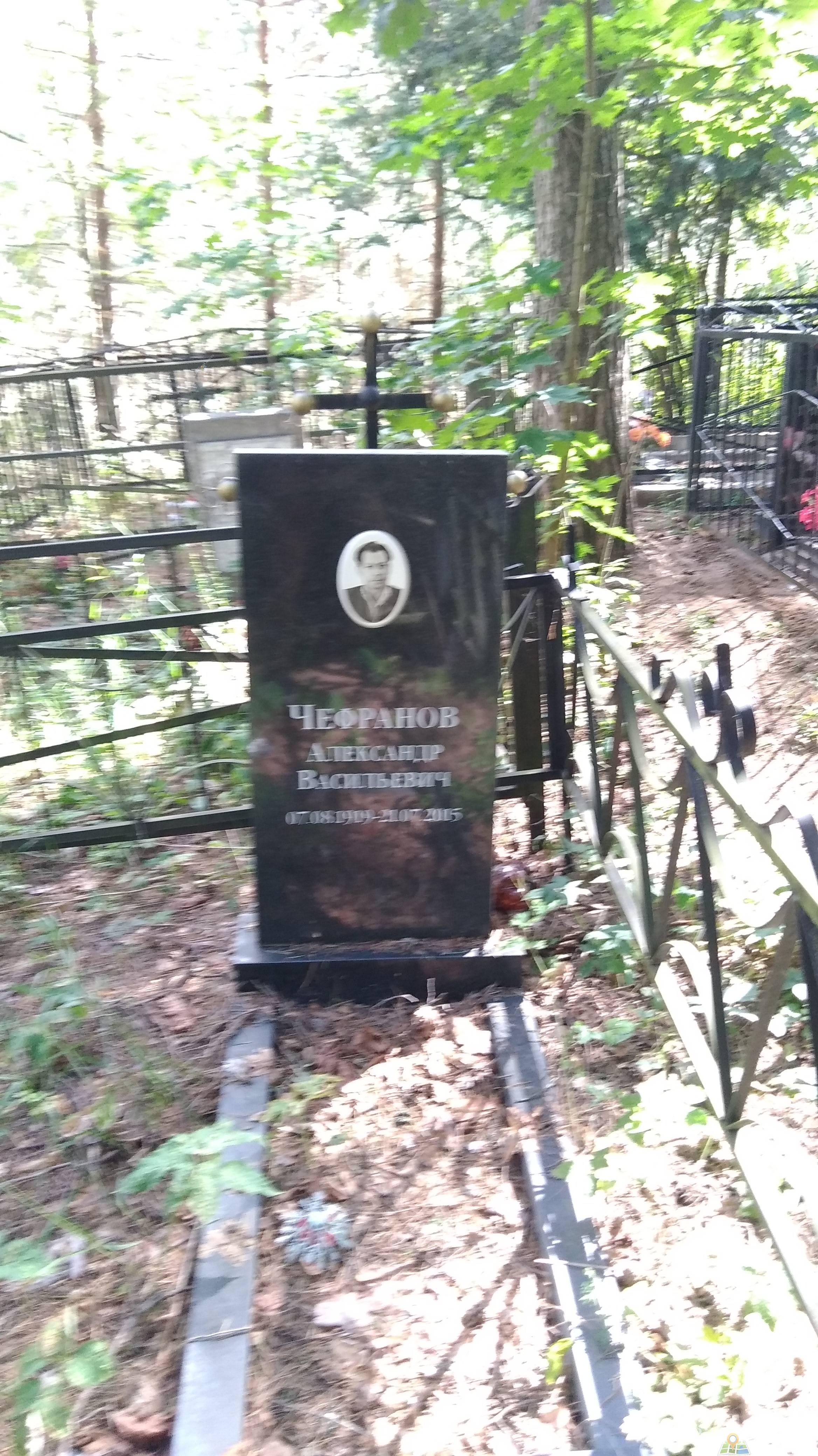 Чефранов Александр Васильевич