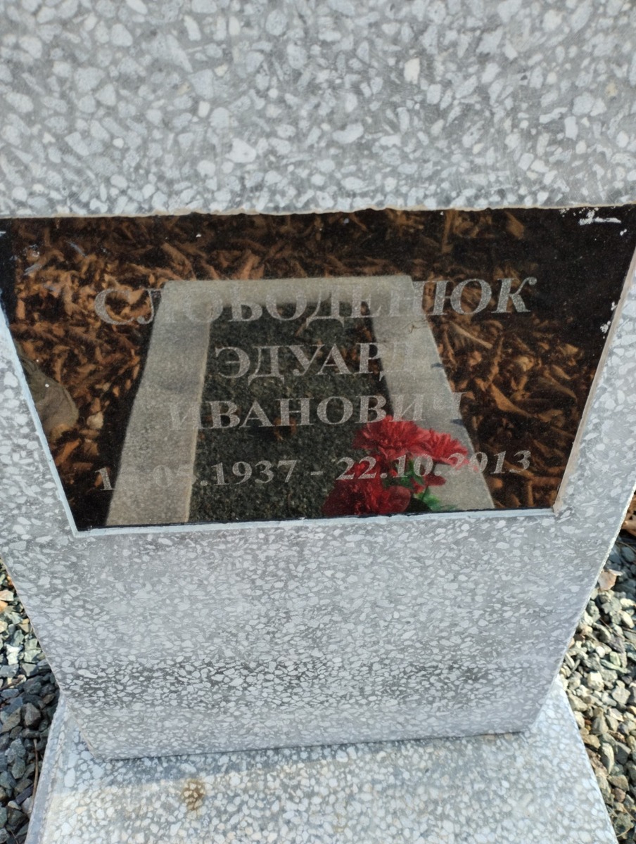 Слободенюк Эдуард Иванович