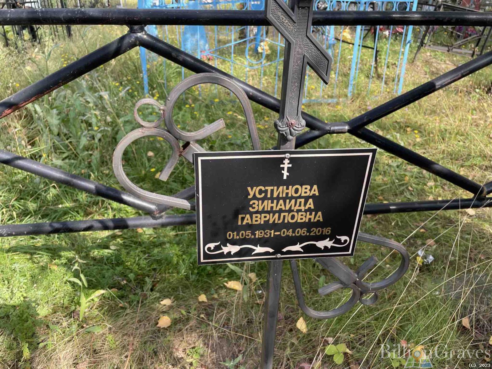Устинова Зинаида Гавриловна