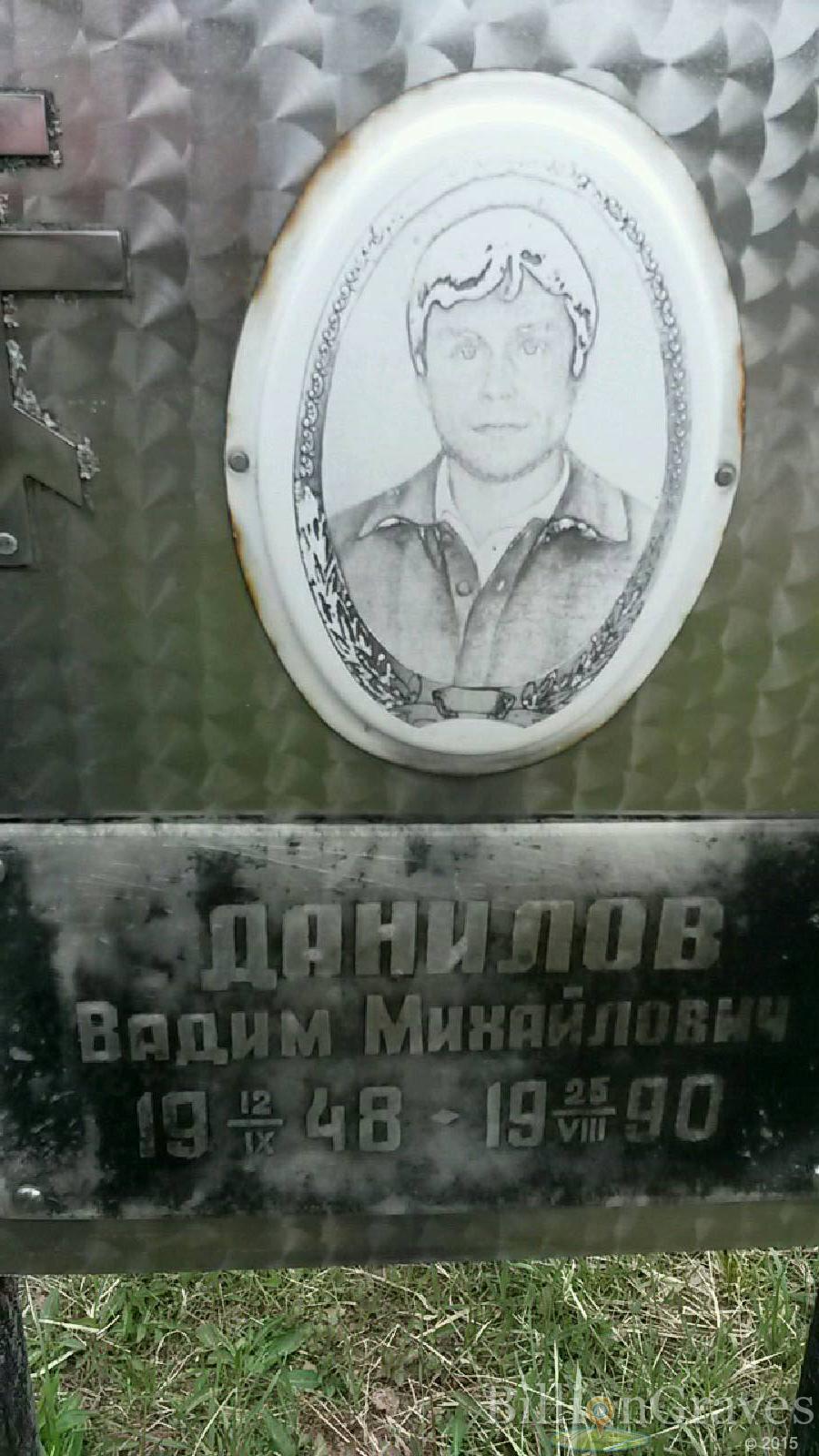 данилов вадим михайлович