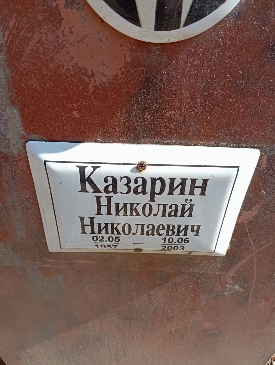Казарин Николай Николаевич