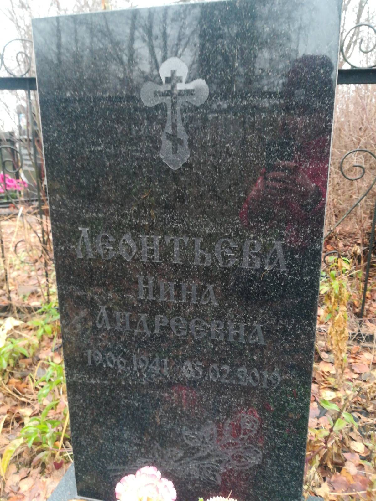 Леонтьева Нина Андреевна