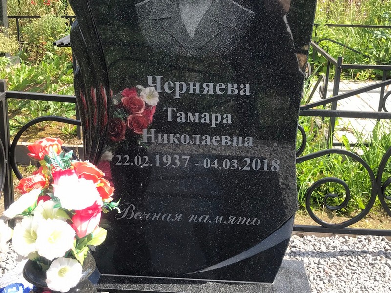 Черняева