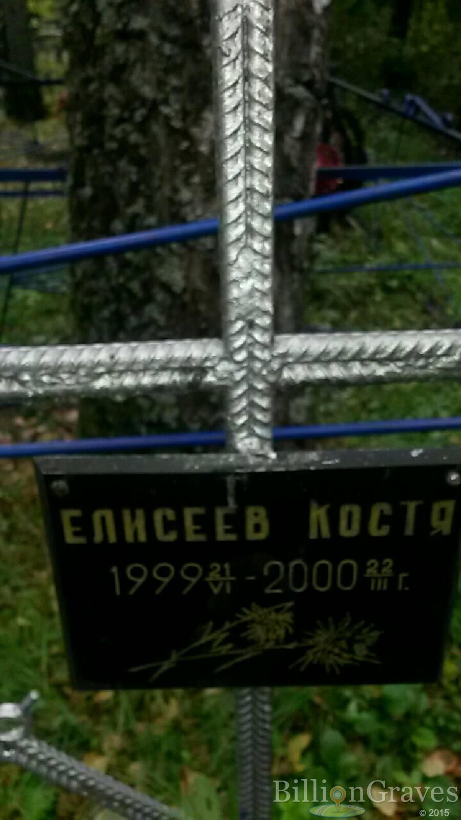 Елисеев Константин Костя