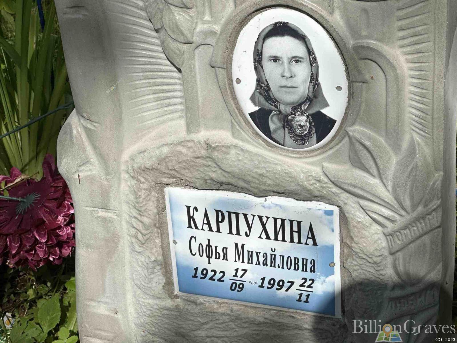 Карпухина Софья Михайловна