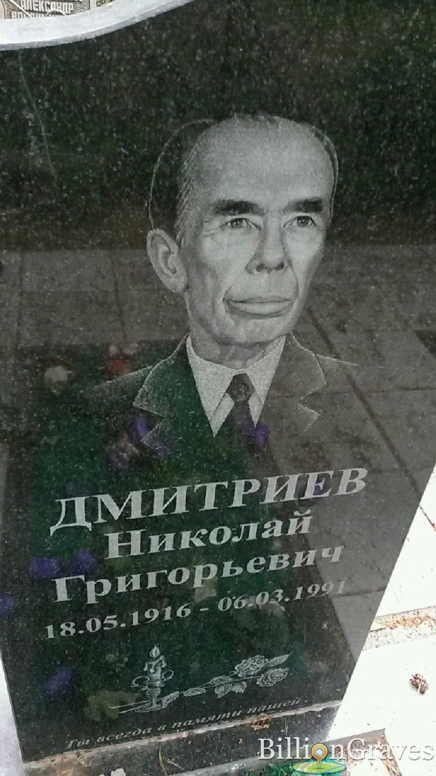 Дмитриев Николай Григорьевич