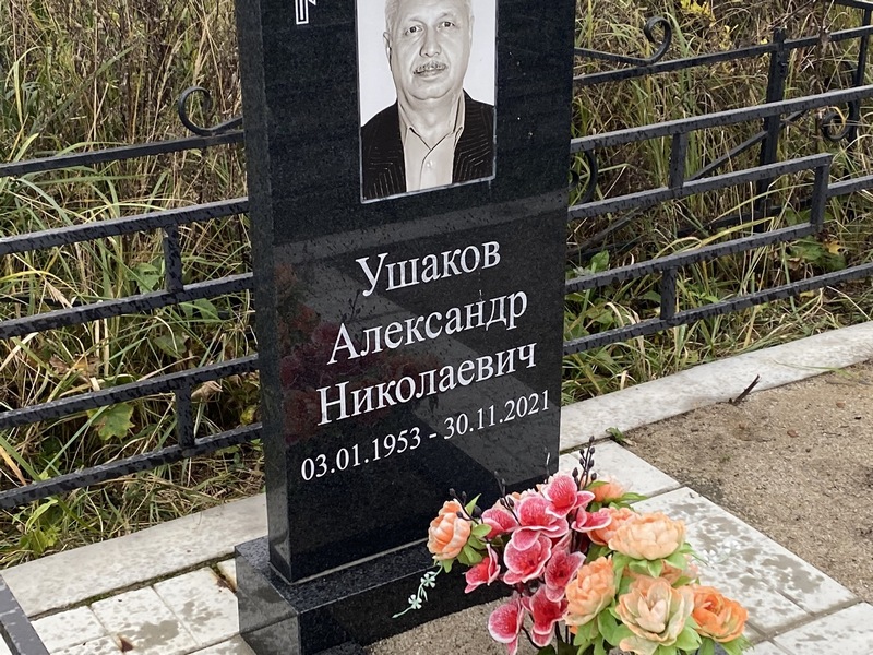 Ушаков