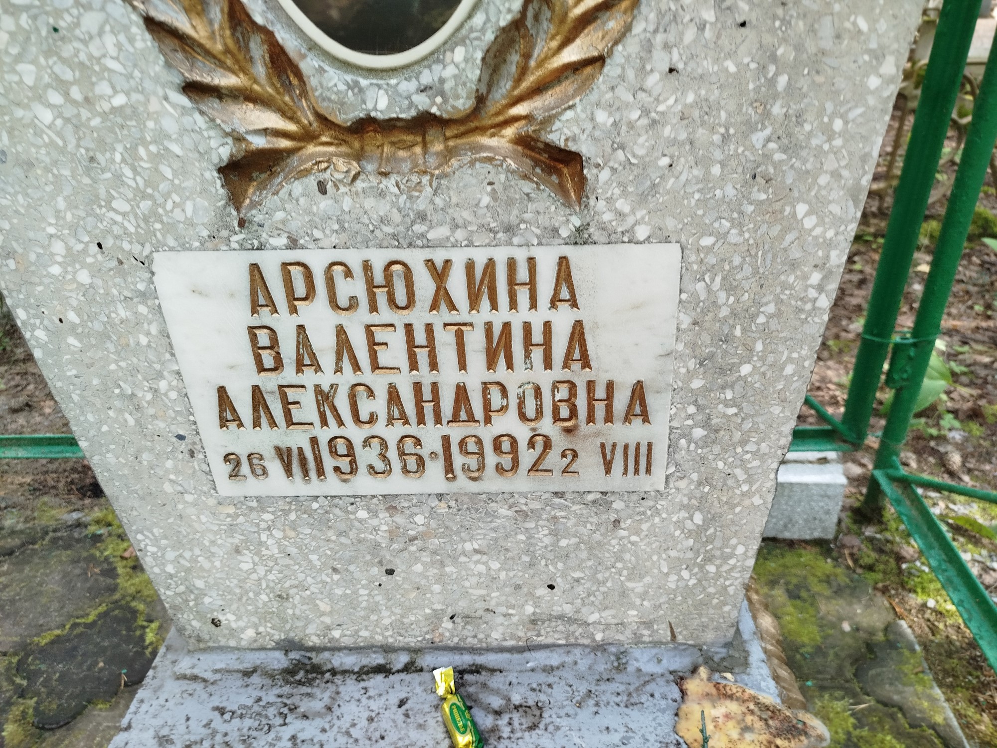 Арсюхина Валентина Александровна