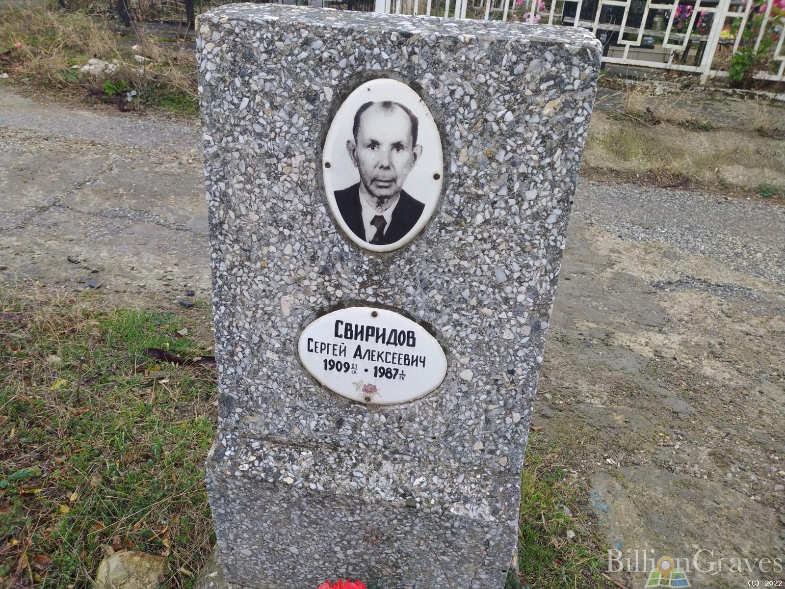 Свиридов Сергей Алексеевич