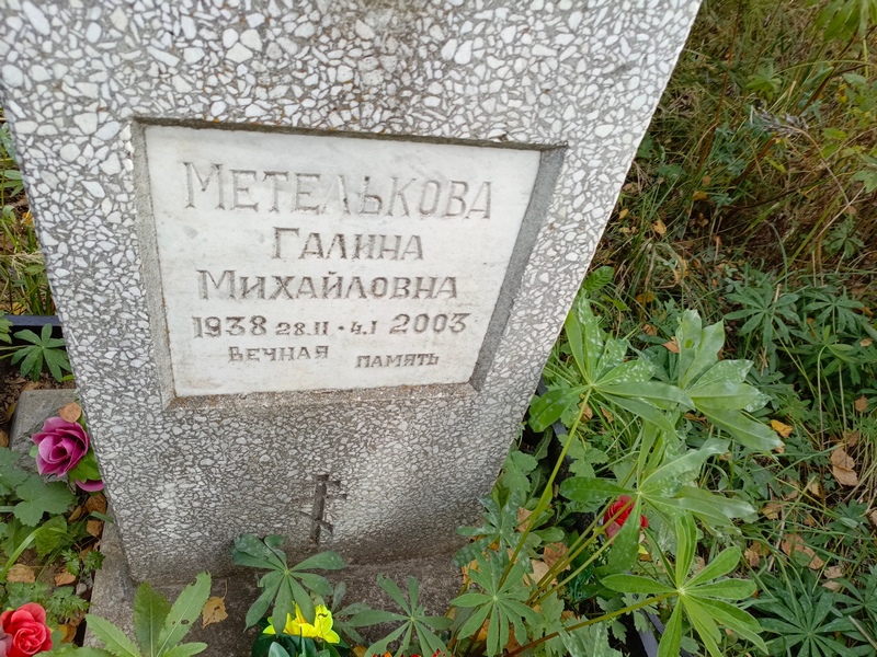 Метелькова