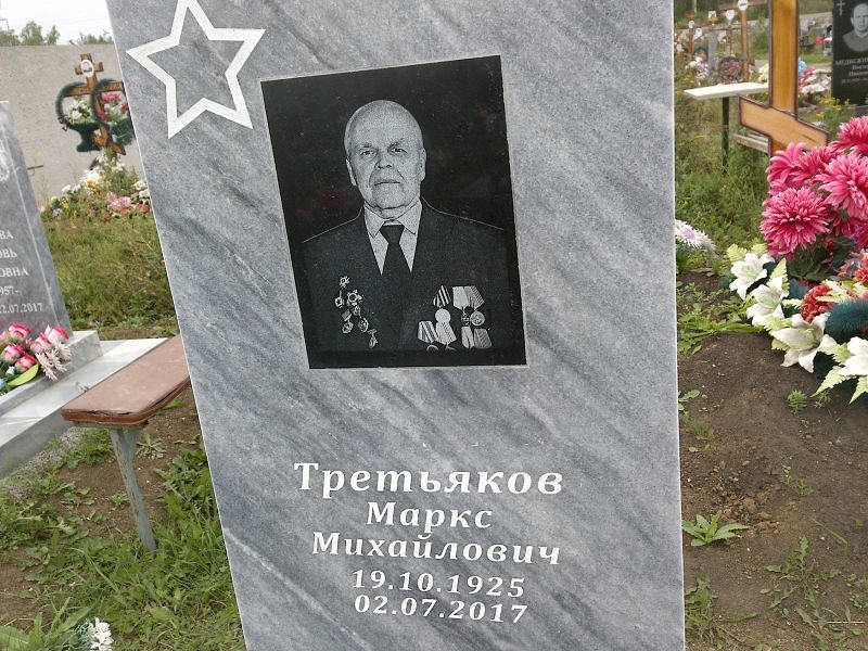 Маркс Третьяков Михайлович
