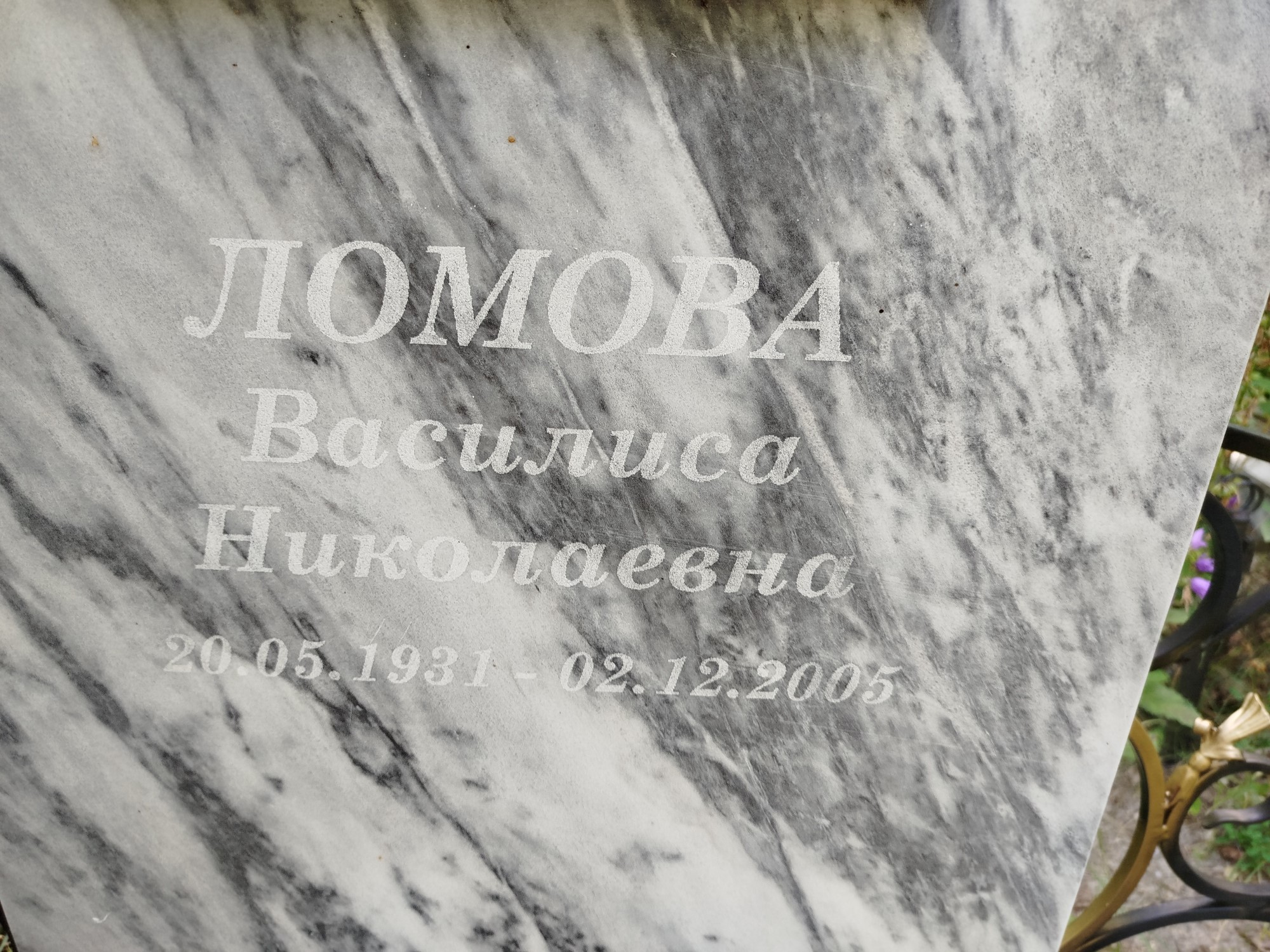 Ломова Василиса Николаевна