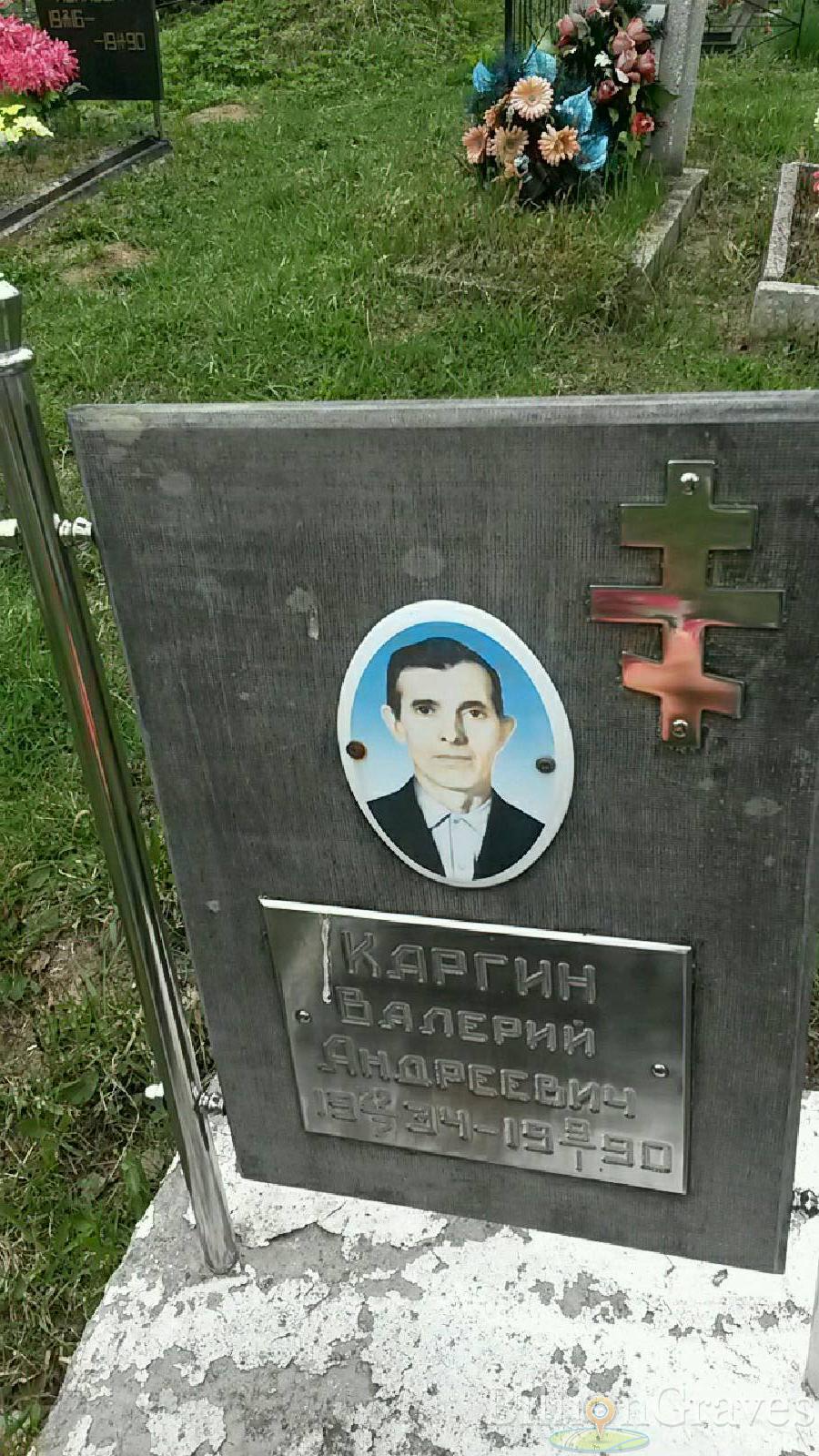 каргин валерий андреевич