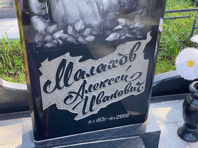 Малахов