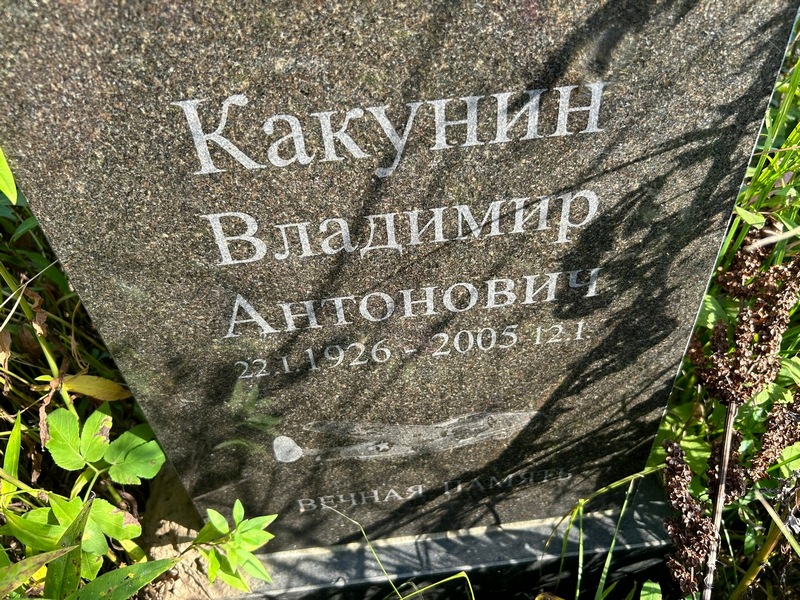 Какунин