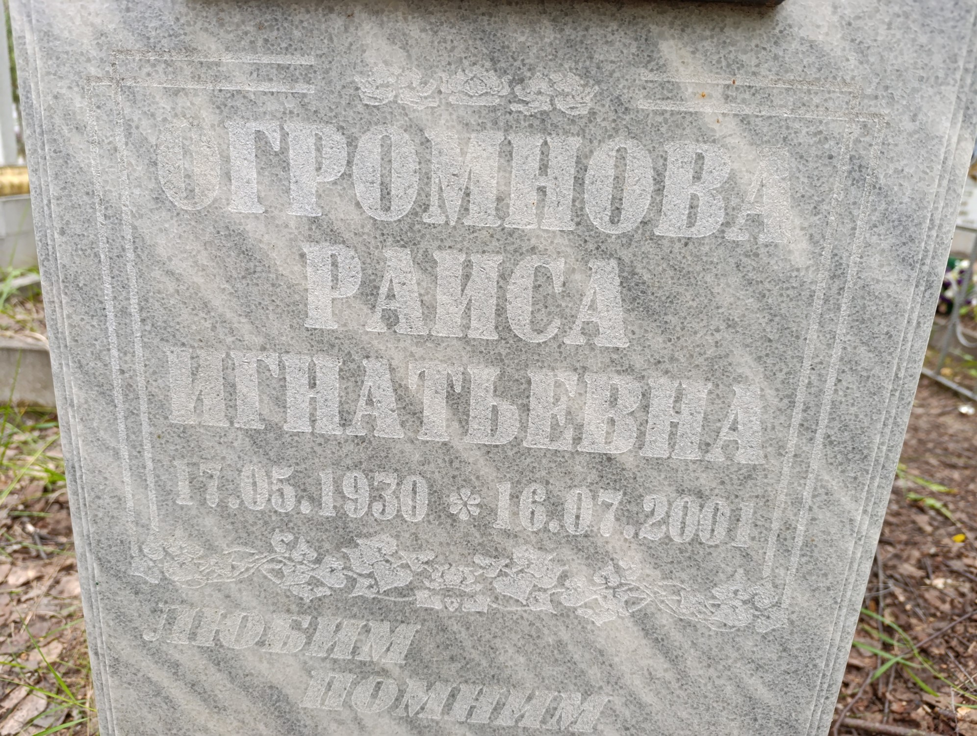 Огромнова Раиса Игнатьевна