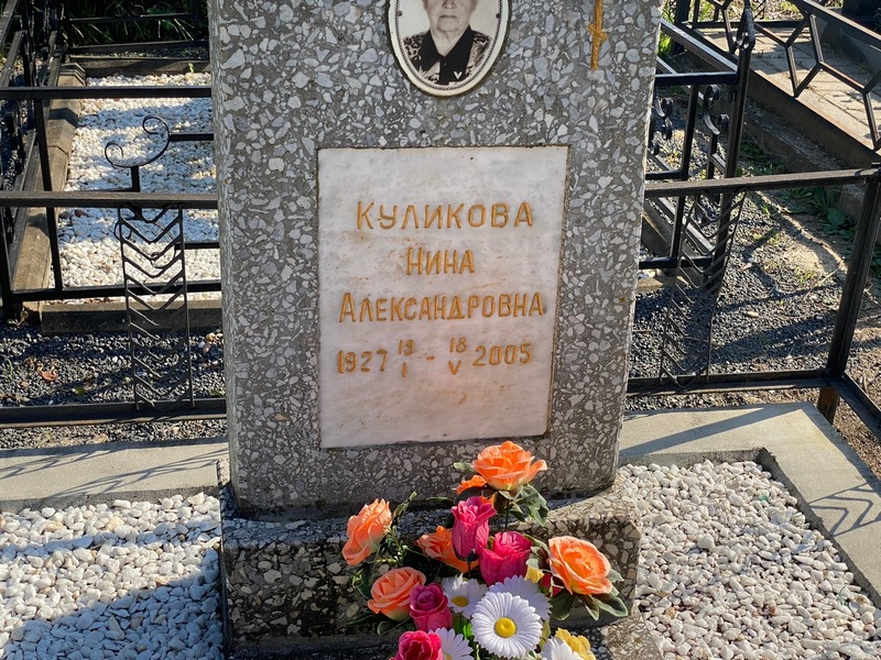 Куликова