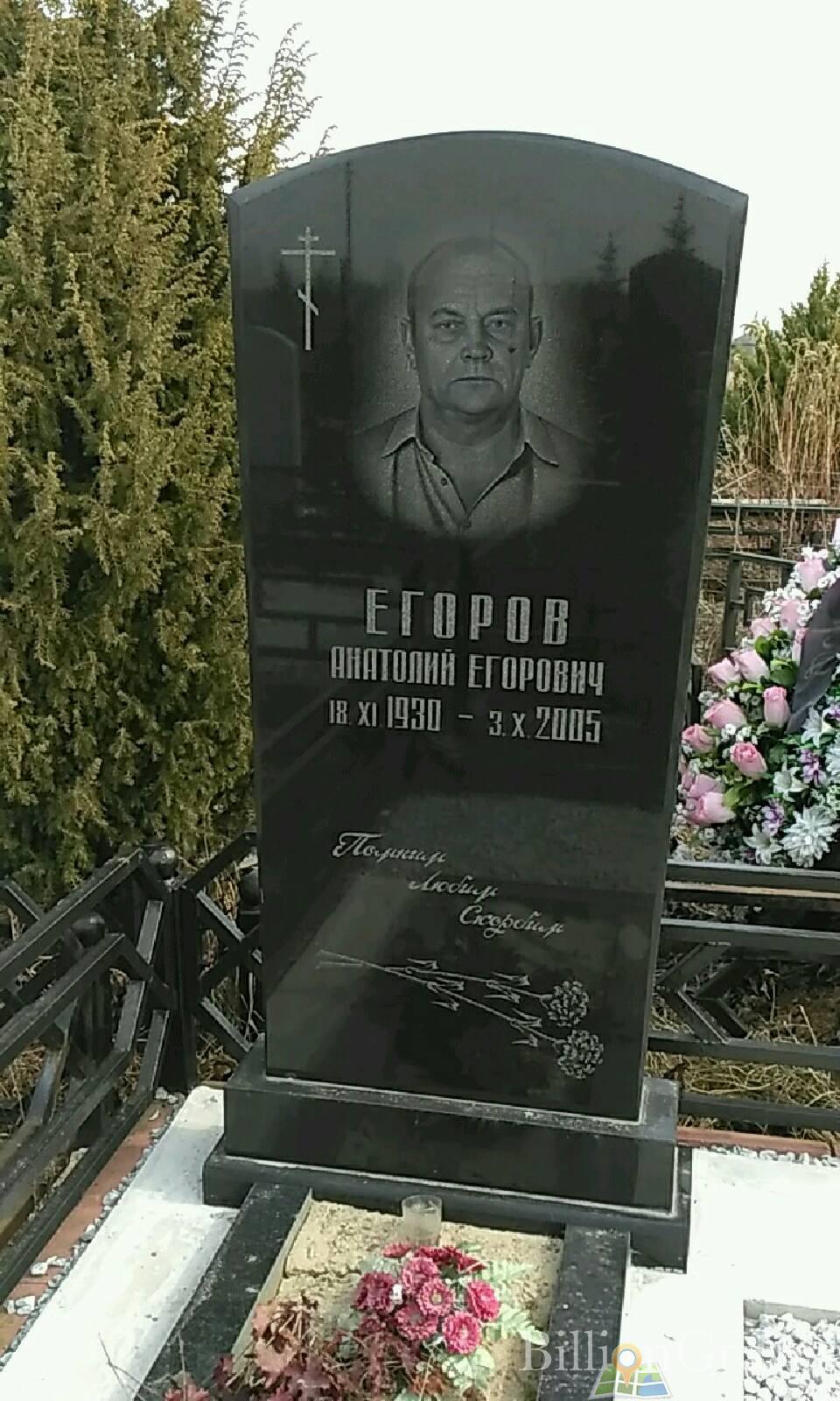 Егоров Анатолий Егорович