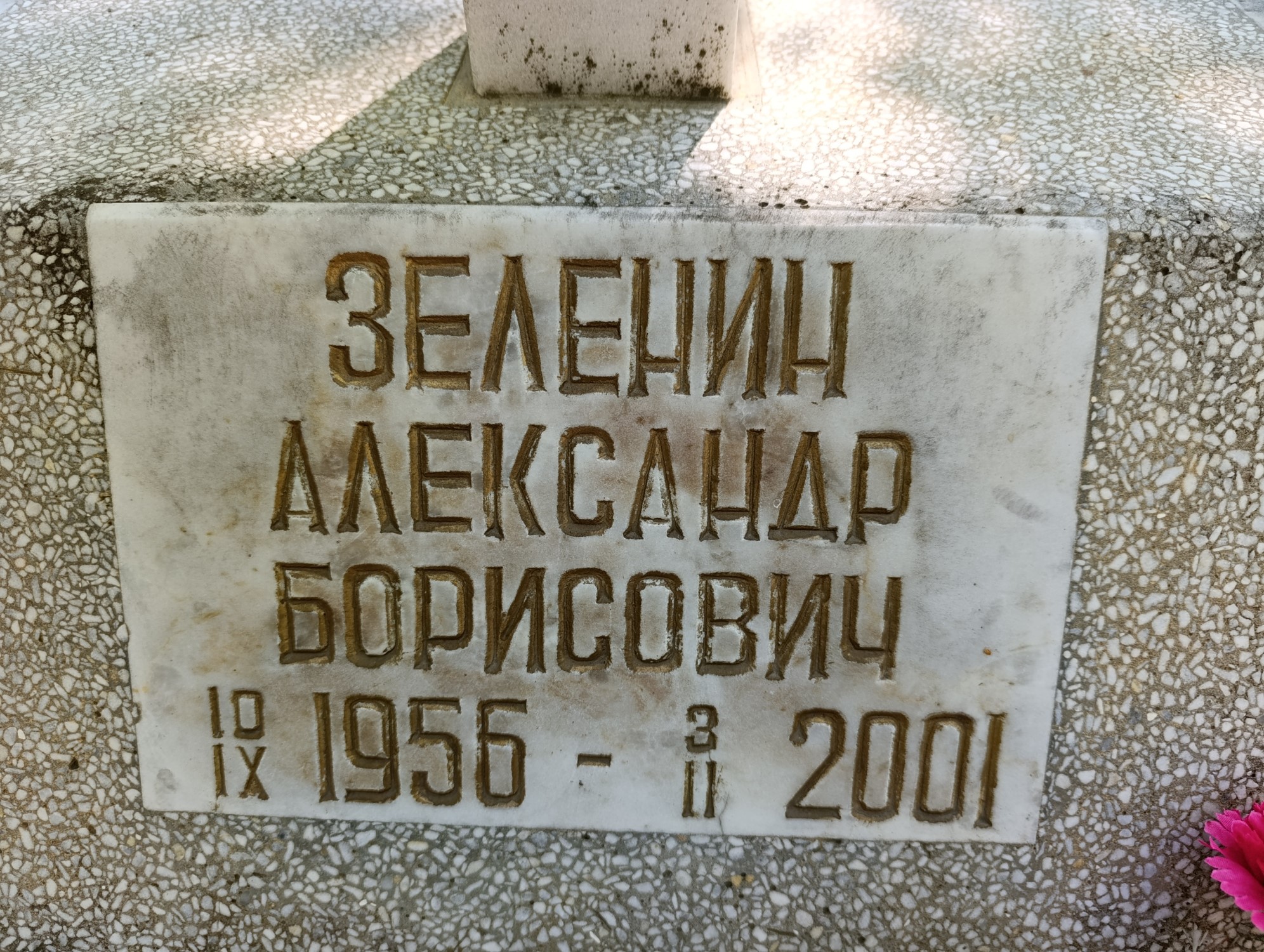 Зеленин Александр Борисович