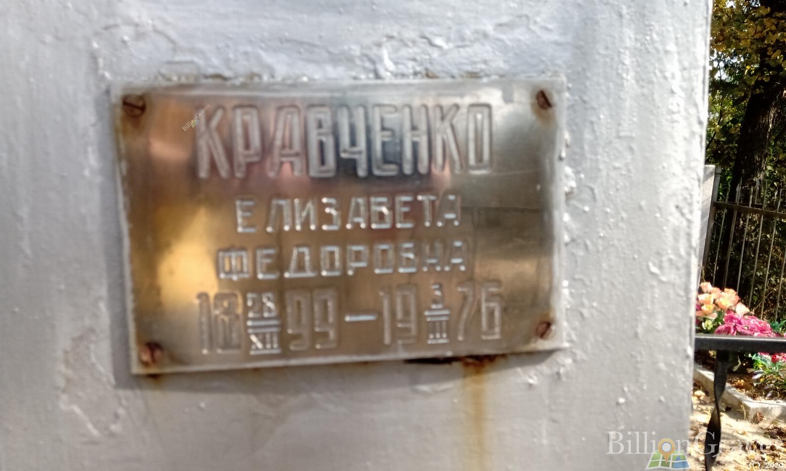 Кравченко Елизавета Фёдоровна