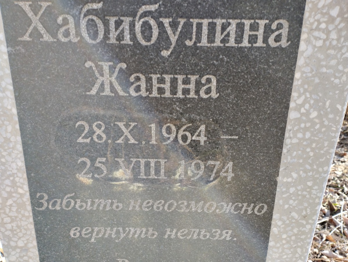 Хабибулина Жанна