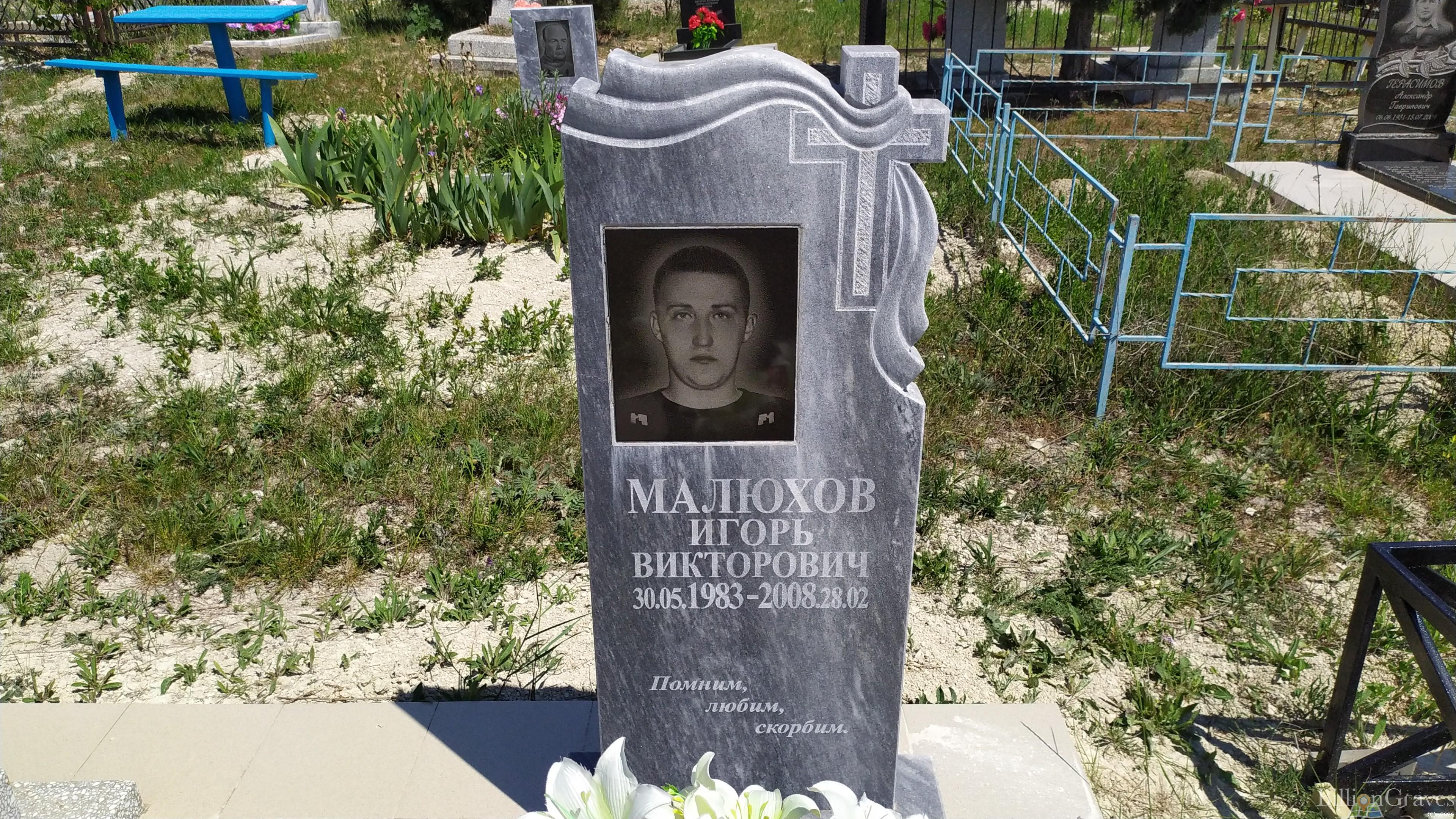 Малюхов Игорь Викторович