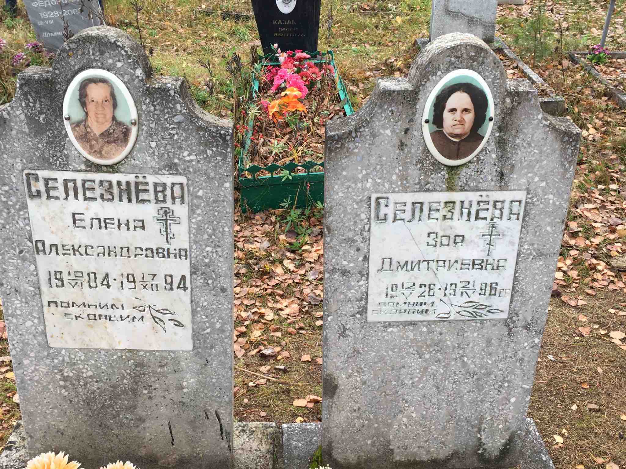 Селезнёва Зоя Дмитриевна