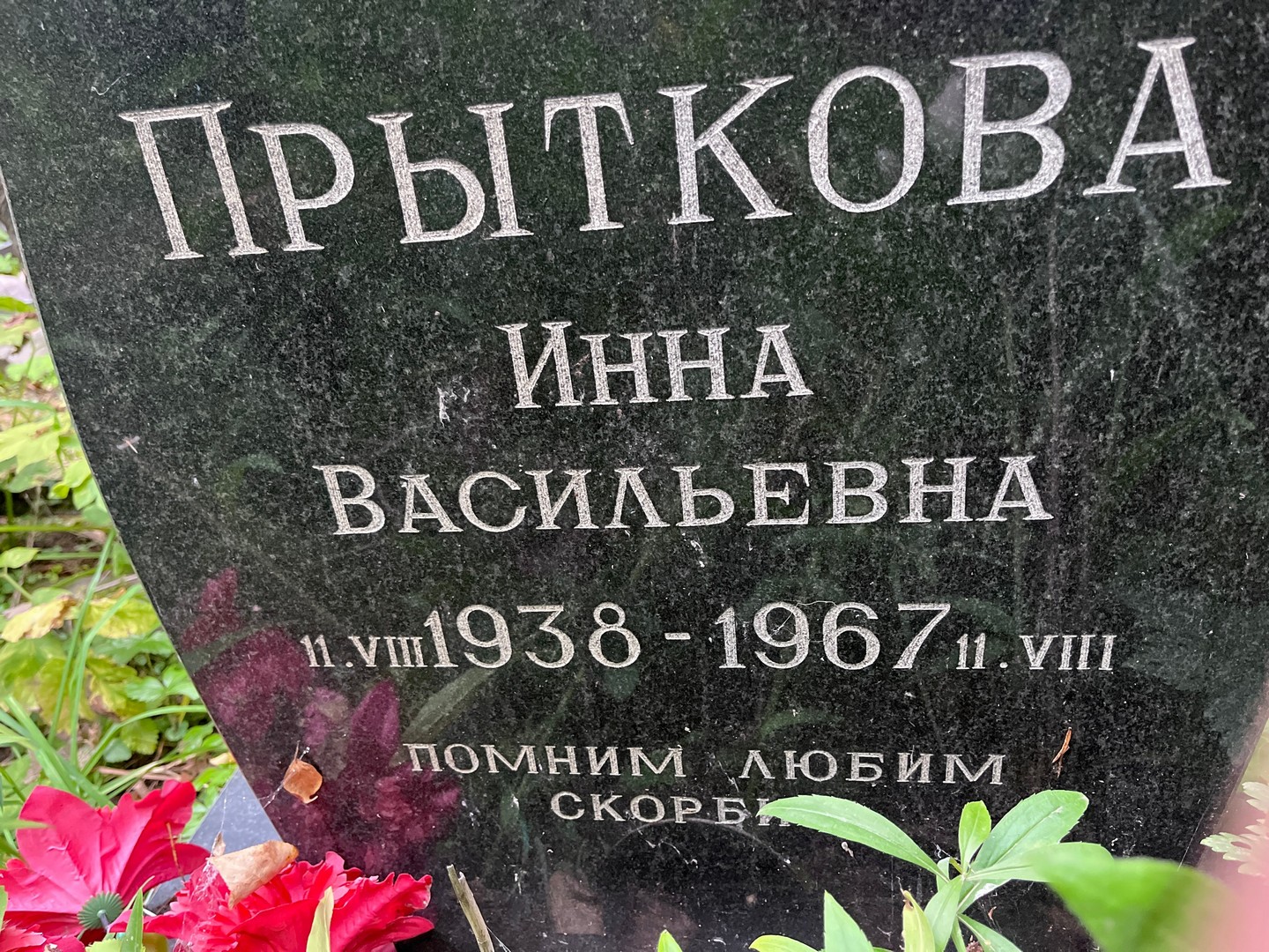 Инна Прыткова Васильевна