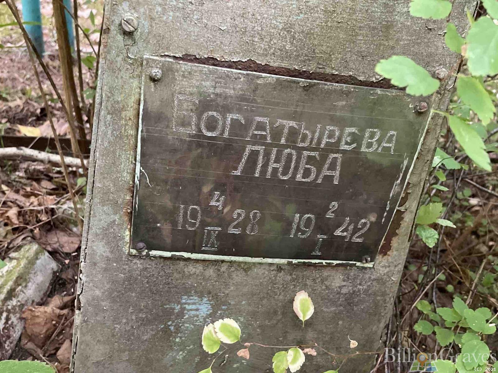 Богатырева Люба