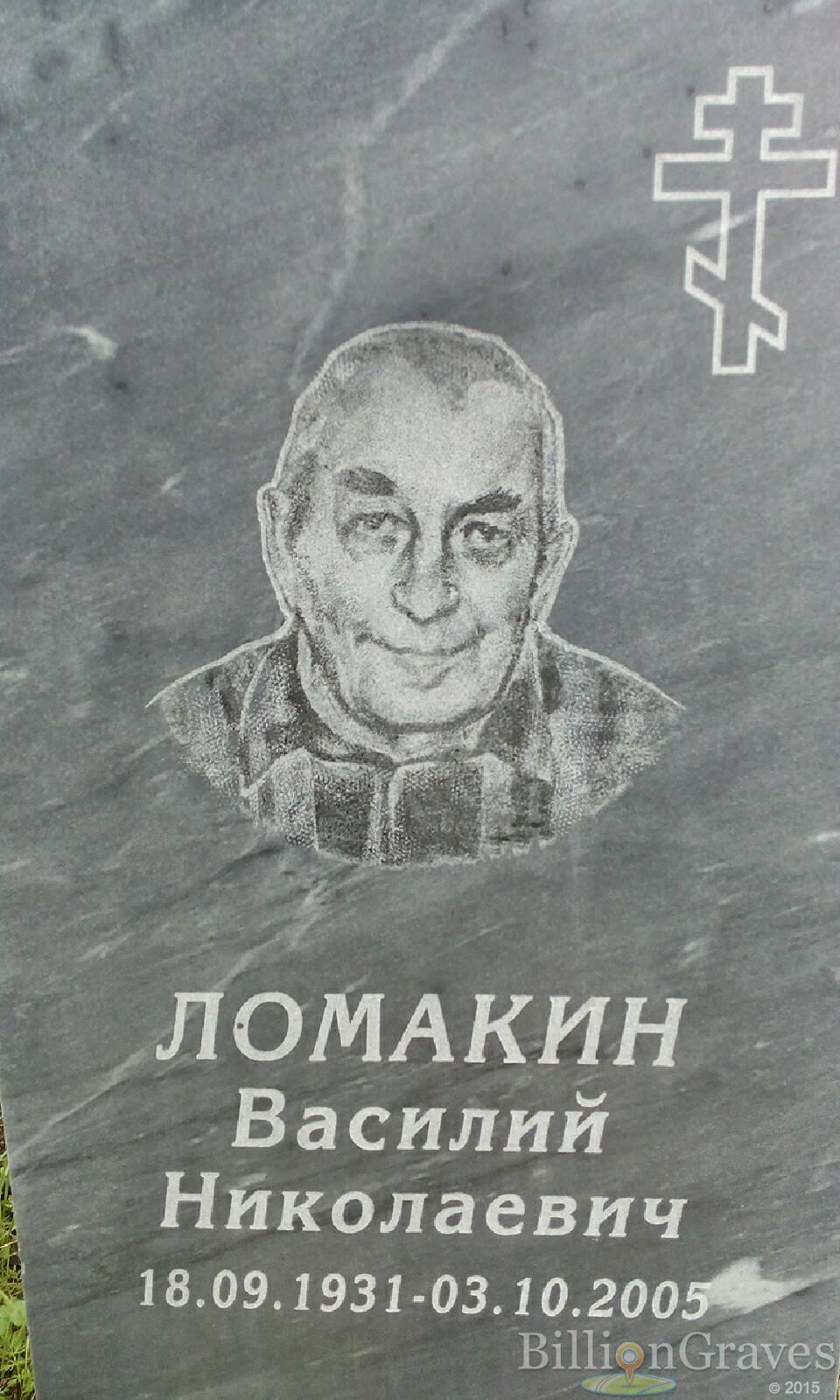 Ломакин Василий Николаевич