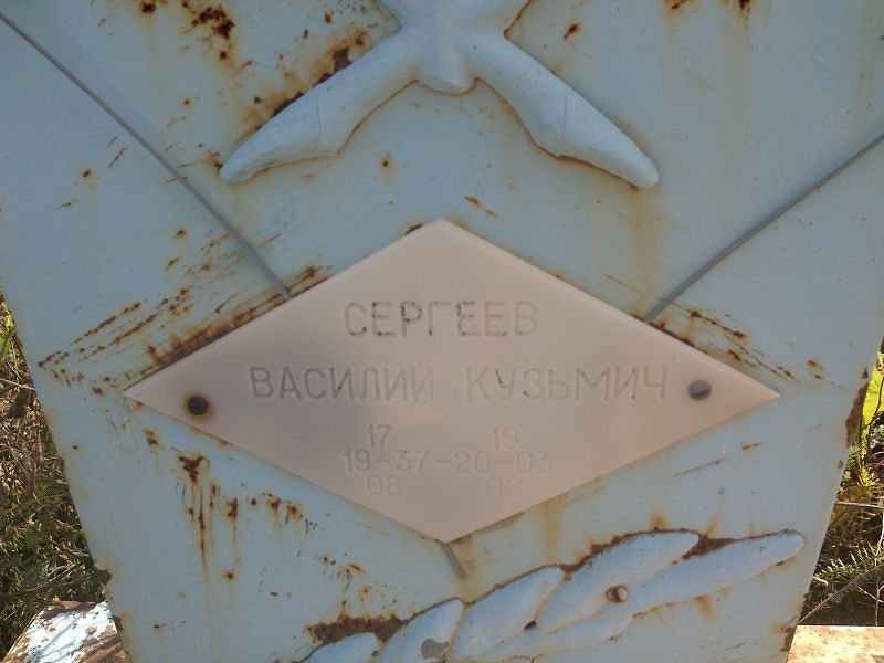 Сергеев
