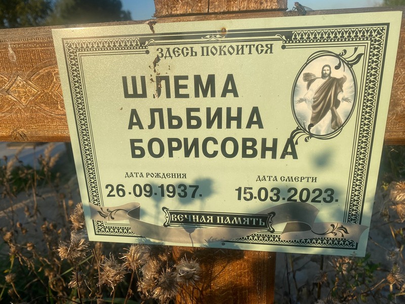 Альбина Шлема Борисовна