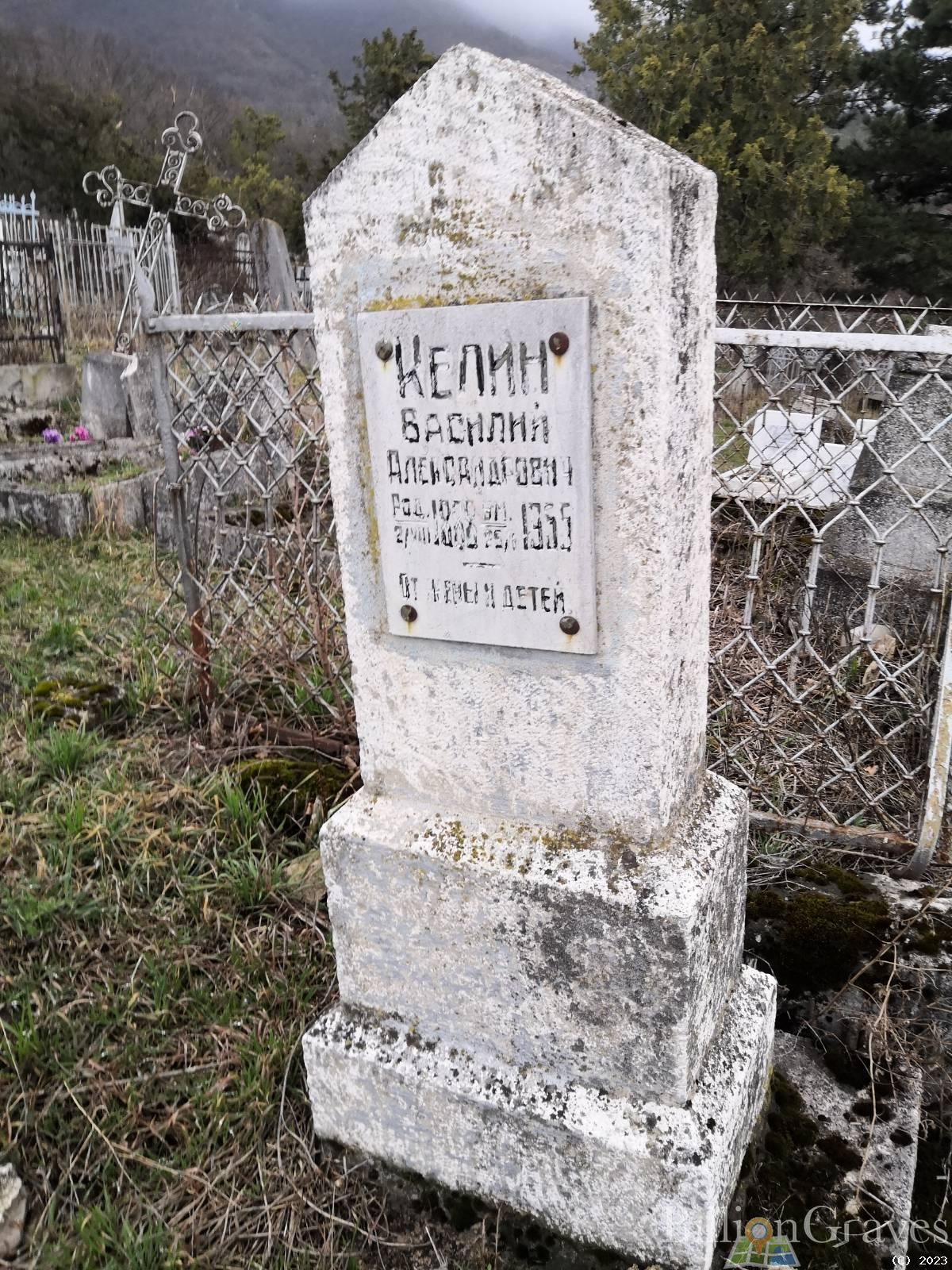 Келин Василий Александрович