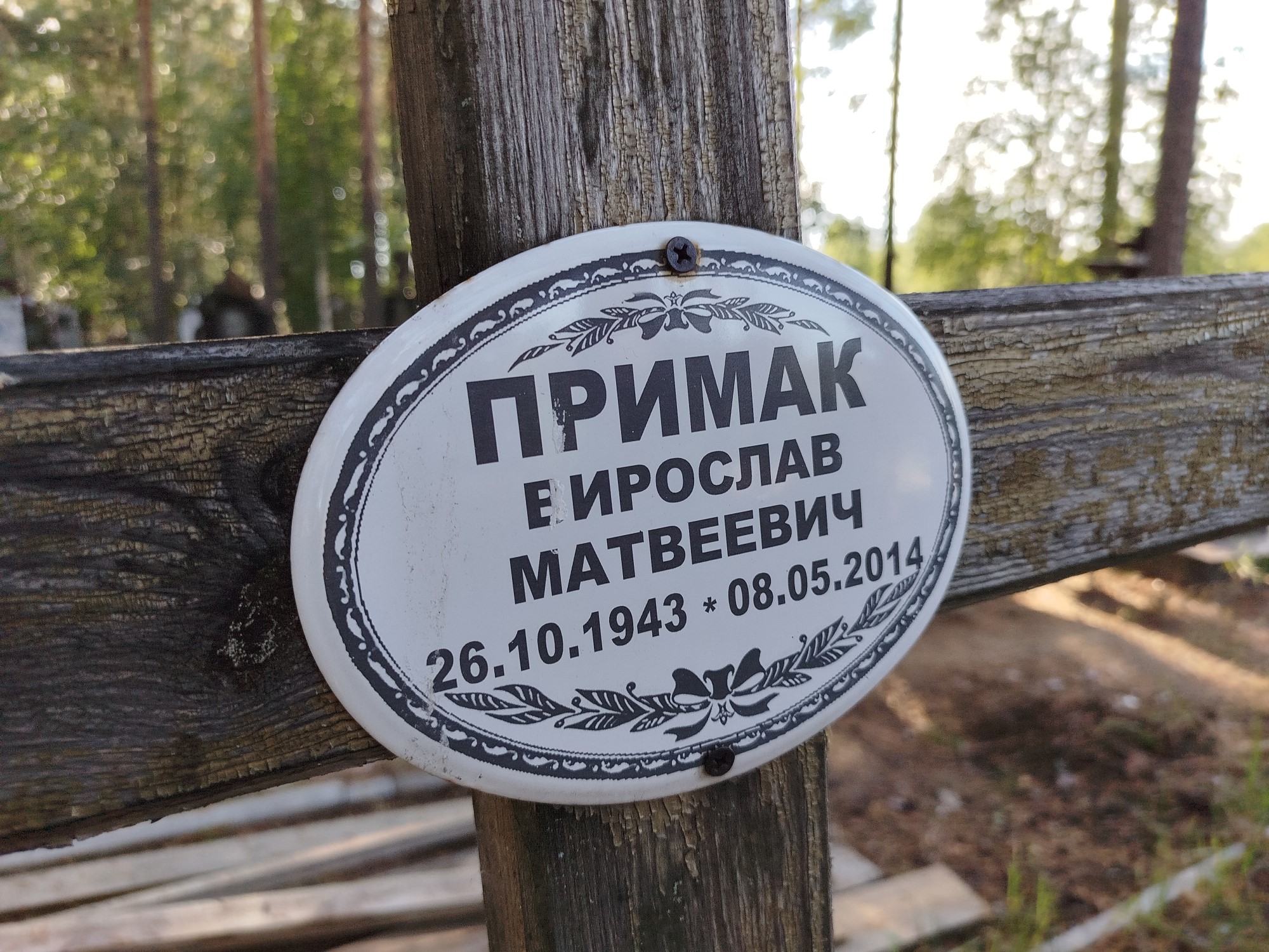 Примак Вирослав Матвеевич