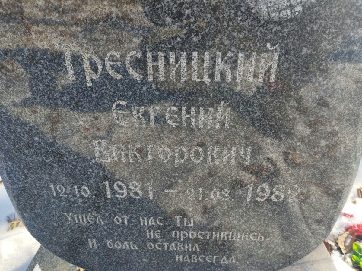 Тресницкий Евгений Викторович