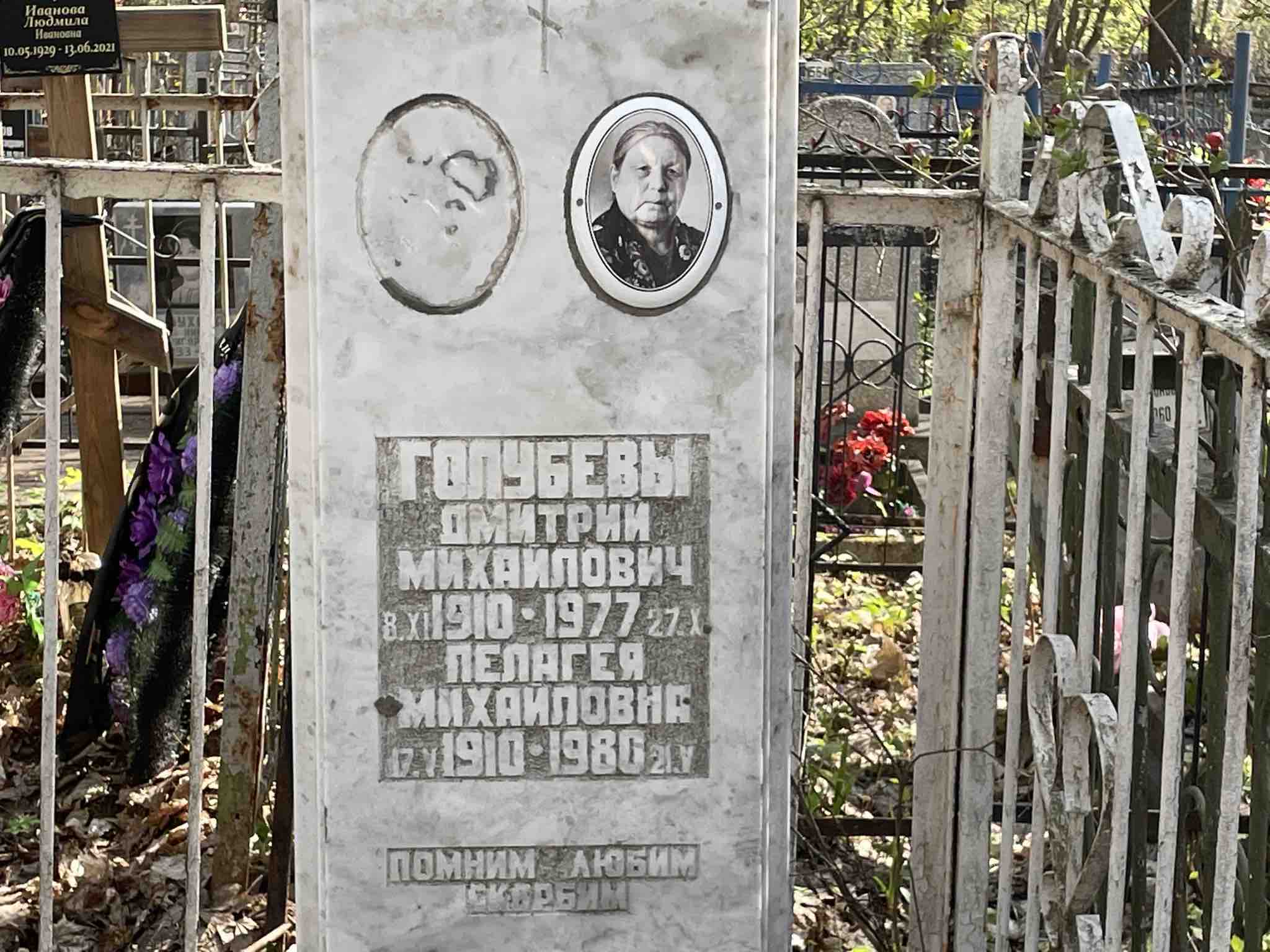 Голубева Пелагея Михайловна