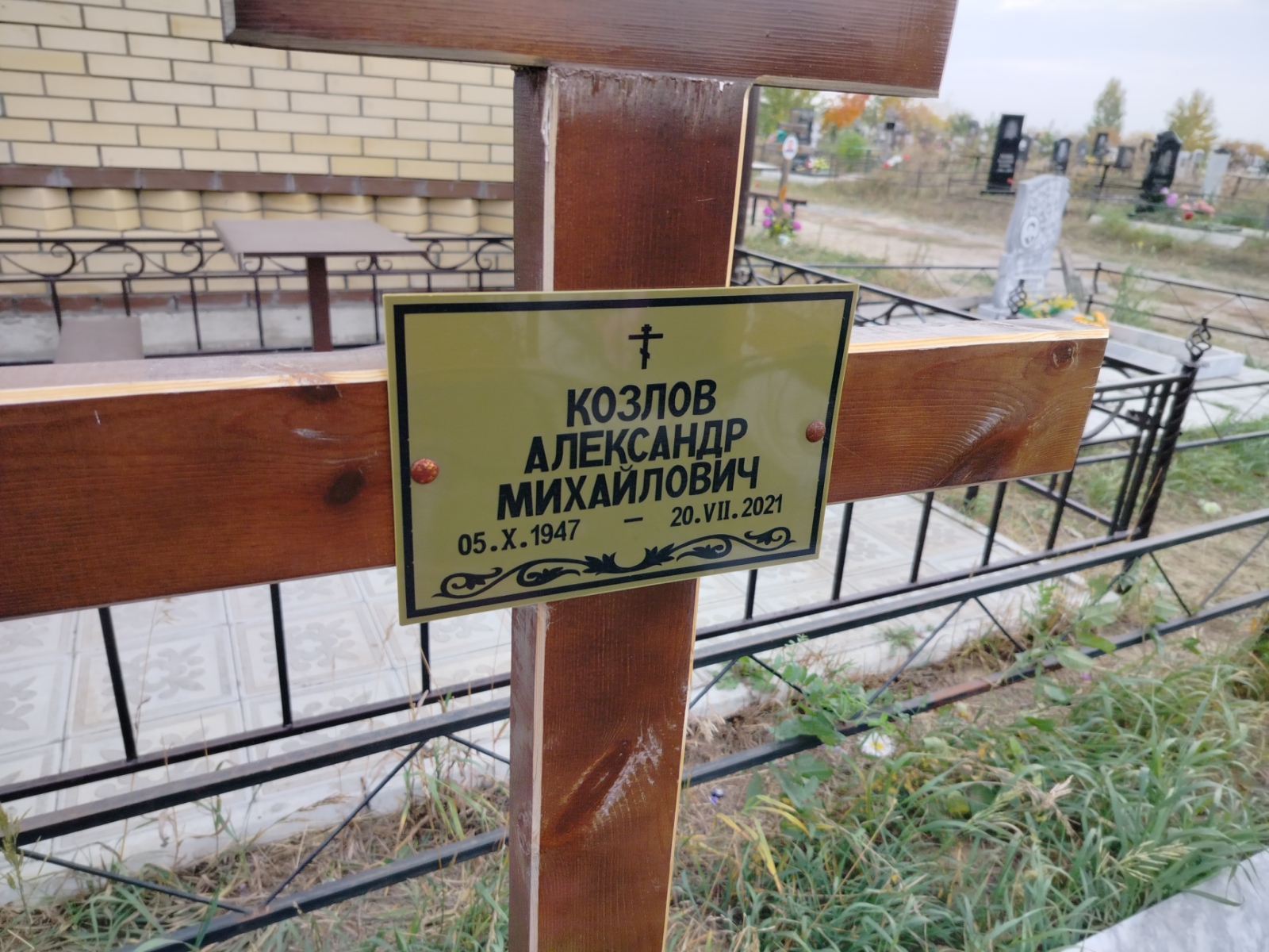 Козлов Александр Михайлович