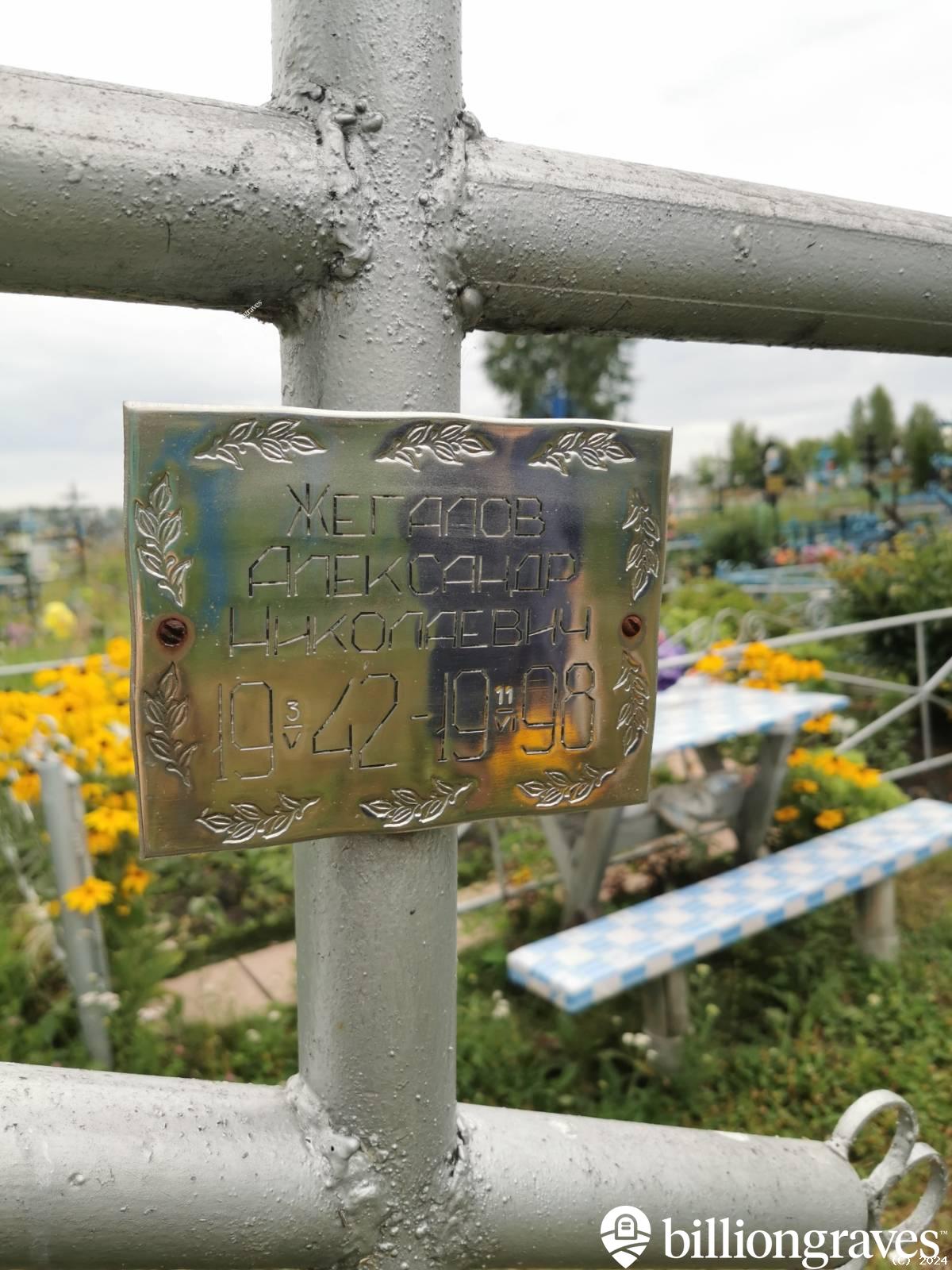 Жегалов Александр Николаевич