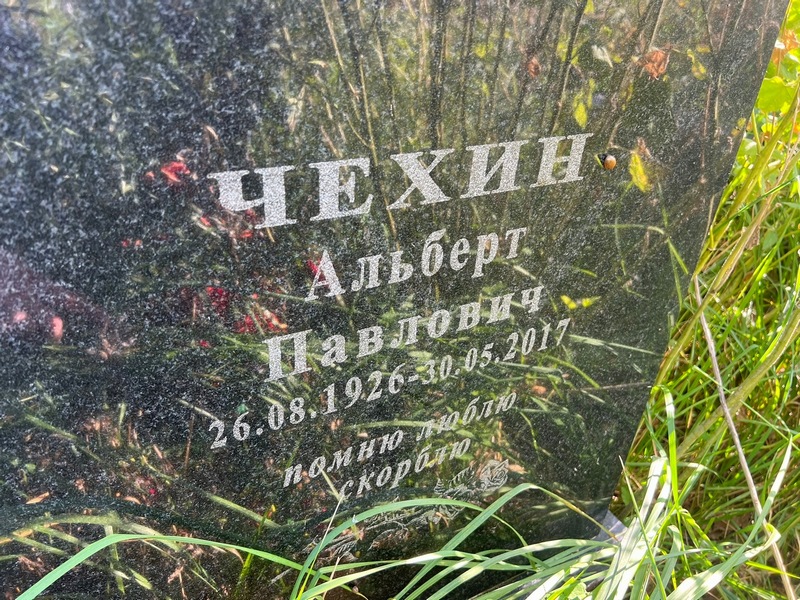 Альберт Чехин Павлович