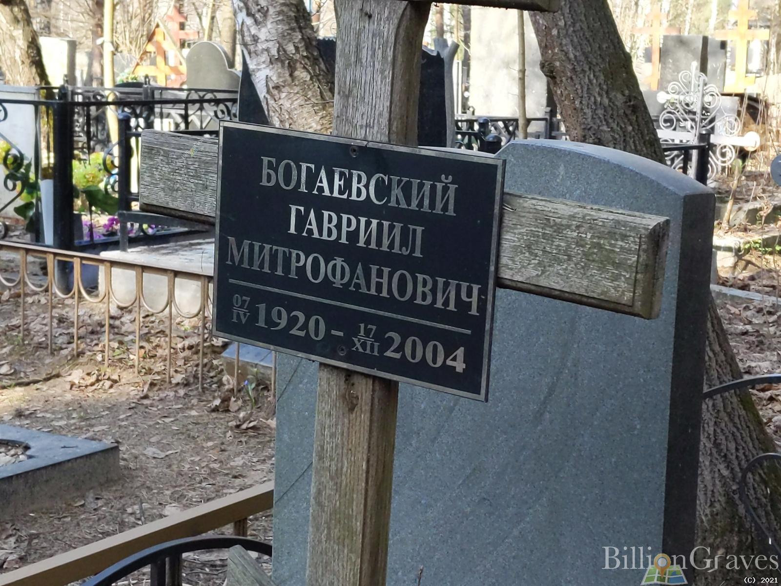 Богаевский Гавриил Митрофанович
