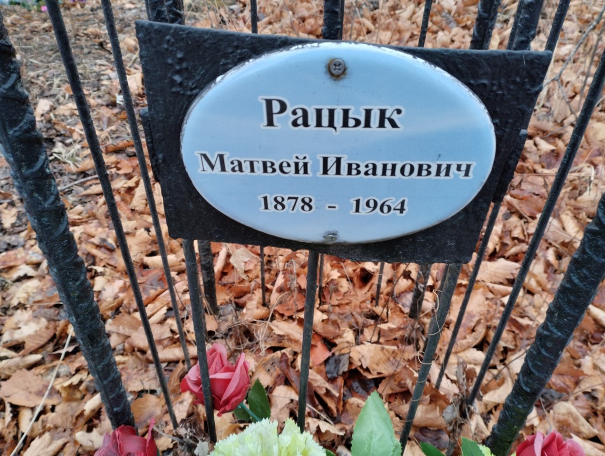 Рацык Матвей Иванович